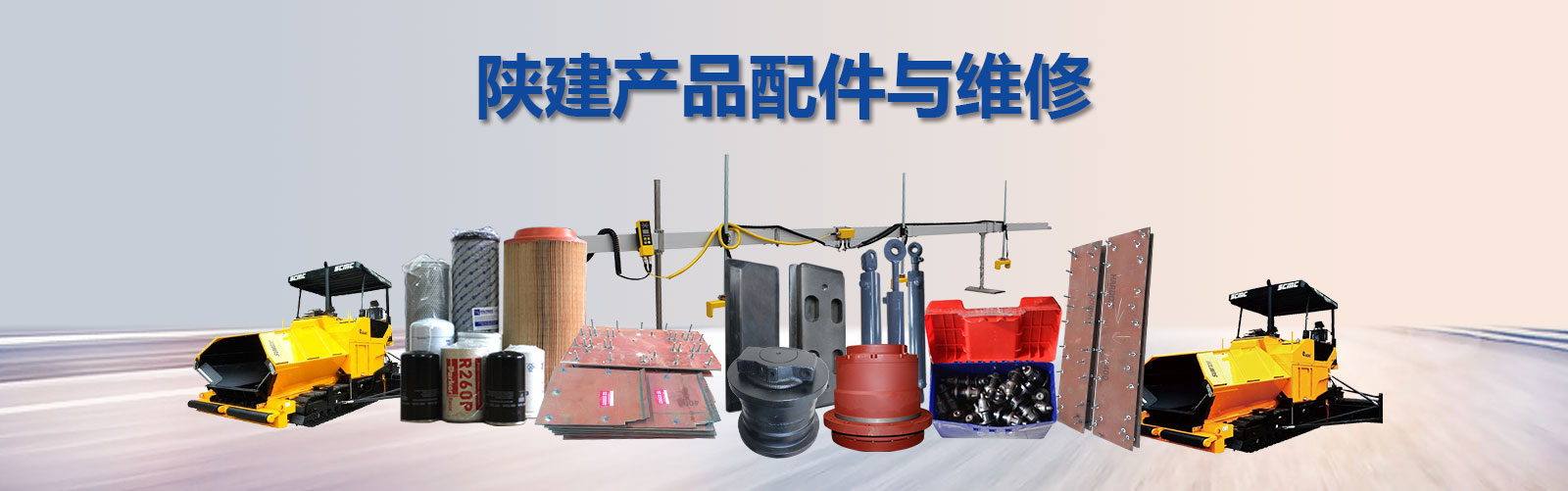 陕建机SUM820配件与维修